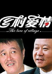 （圖）鄉村愛情3