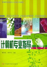 計算機專業指導