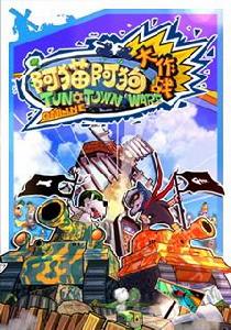 阿貓阿狗大作戰 阿貓阿狗大作戰