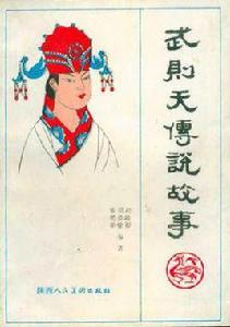 武則天傳說故事 武則天傳說故事