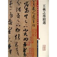 王羲之墨跡選 王羲之墨跡選