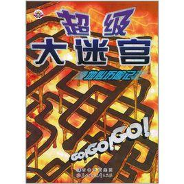 小天才超級大迷宮:地心歷險記 小天才超級大迷宮:地心歷險記