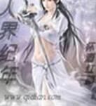 人界紀年 人界紀年