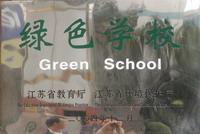 江蘇省宜興中學