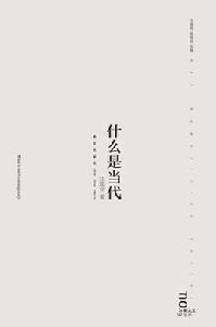 什麼是當代 什麼是當代