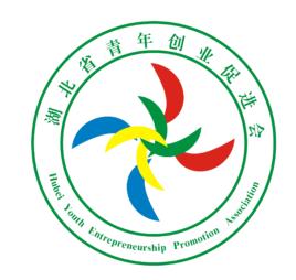 湖北省青年創業促進會 湖北省青年創業促進會