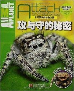 不可思議的動物王國:攻與守的秘密 不可思議的動物王國:攻與守的秘密