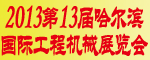 2013年工程機械展會