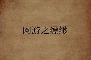 網遊之縹緲 網遊之縹緲