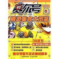 賽爾號精靈集合大圖鑑 賽爾號精靈集合大圖鑑