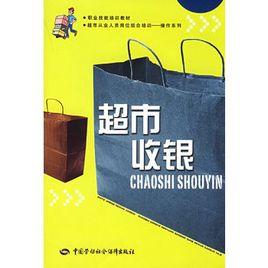 超市收銀 超市收銀