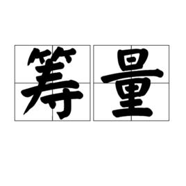 籌量 籌量