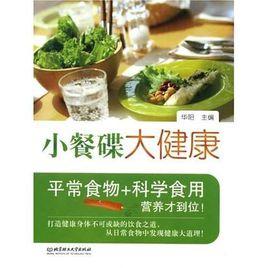 小餐碟大健康 小餐碟大健康