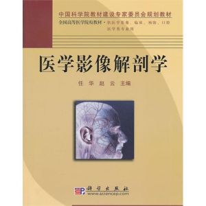 《醫學影像解剖學》