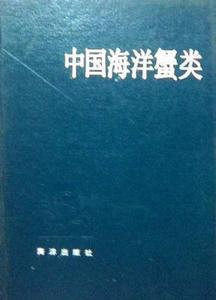 中國海洋蟹類 中國海洋蟹類