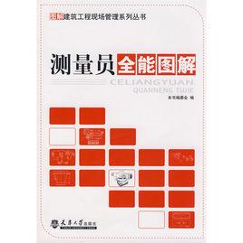 測量員全能圖解 測量員全能圖解