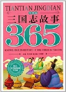 365天天經典系列:三國志故事 365天天經典系列:三國志故事