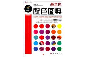 基本色配色圖典 基本色配色圖典