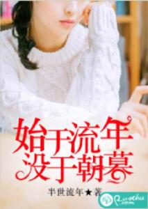 始於流年,沒於朝暮 始於流年,沒於朝暮