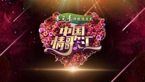 中國情歌匯 中國情歌匯