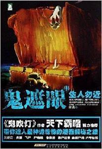 鬼遮眼2:生人勿近 鬼遮眼2:生人勿近