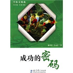 《學校交響曲:成功的密碼》 《學校交響曲:成功的密碼》