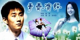 《青春演繹》 《青春演繹》