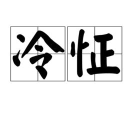 冷怔 冷怔