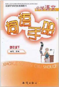 國小語文詞語手冊(4年級下) 國小語文詞語手冊(4年級下)
