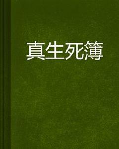 真生死簿 真生死簿