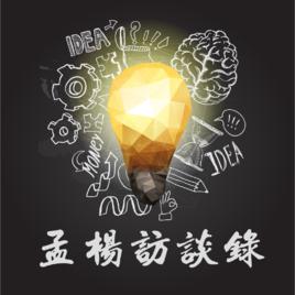 孟楊訪談錄 孟楊訪談錄