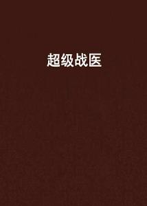 超級戰醫 超級戰醫