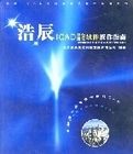 浩辰ICAD平台及建築軟體操作指南 浩辰ICAD平台及建築軟體操作指南