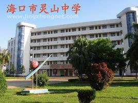 海口市靈山中學 海口市靈山中學