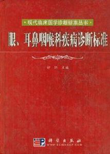 眼、耳鼻咽喉科疾病診斷標準 眼、耳鼻咽喉科疾病診斷標準