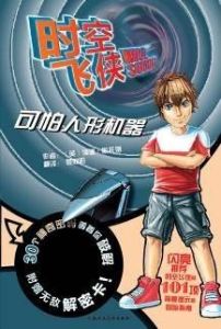 時空飛俠 時空飛俠