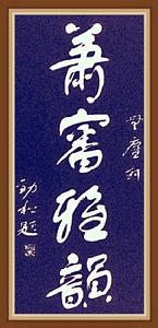 秦勁松[書畫家]