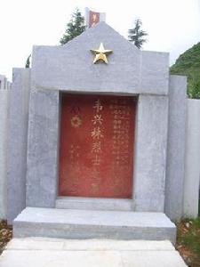 韋興林[革命烈士]