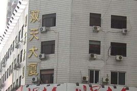 雙天大廈 雙天大廈