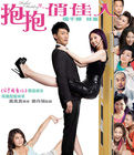 抱抱俏佳人 抱抱俏佳人
