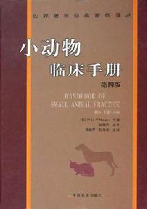 小動物臨床手冊 小動物臨床手冊