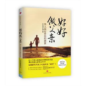 好好做父親:男人最有價值的投資