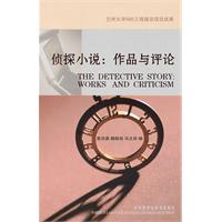 偵探小說:作品與評論 偵探小說:作品與評論