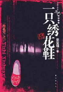 一隻繡花鞋 一隻繡花鞋