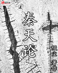 秦天論 秦天論