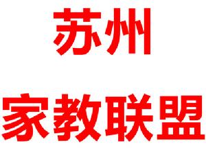 蘇州家教聯盟 蘇州家教聯盟