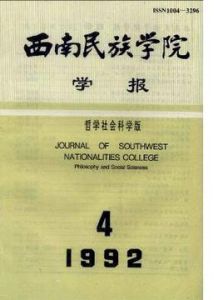 西南民族學院學報 西南民族學院學報
