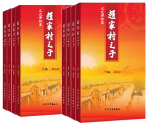 趙家村之子 趙家村之子