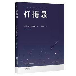 懺悔錄[托爾斯泰創作自傳]