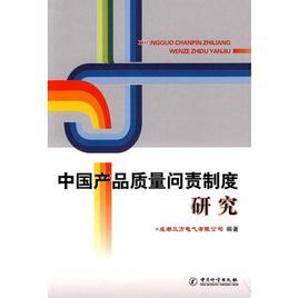 中國產品質量問責制度研究 中國產品質量問責制度研究
